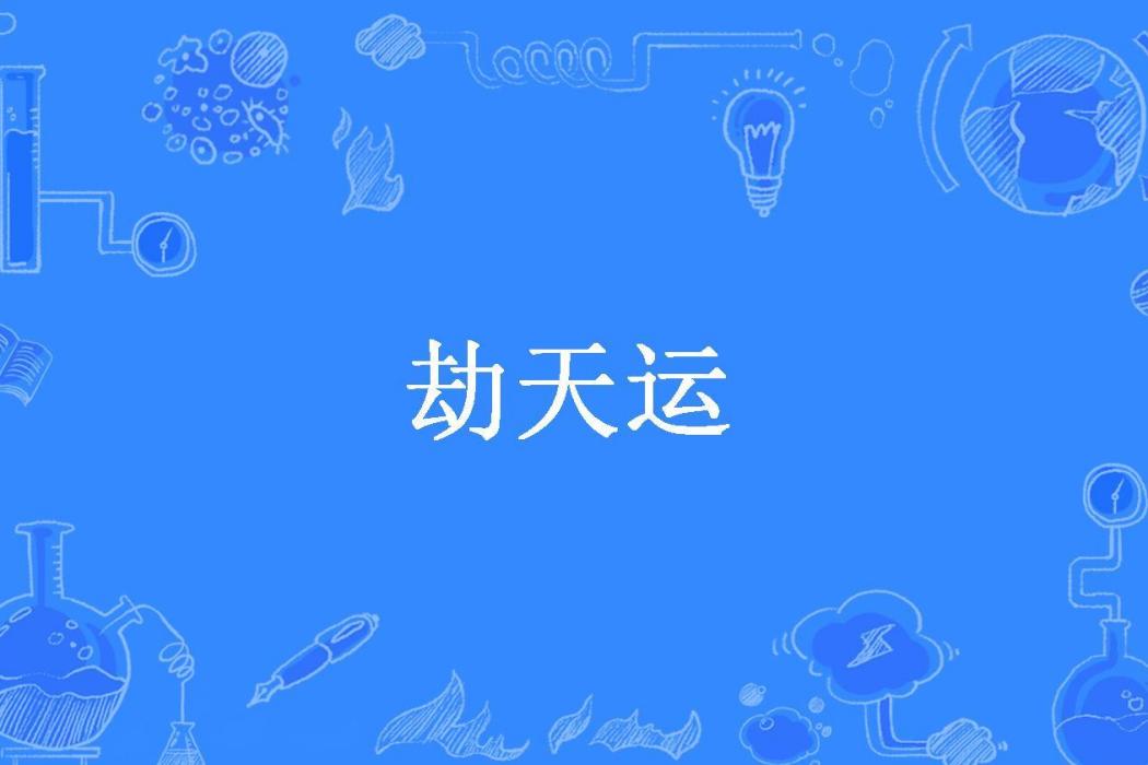 劫天運(火炬炬創作的小說)