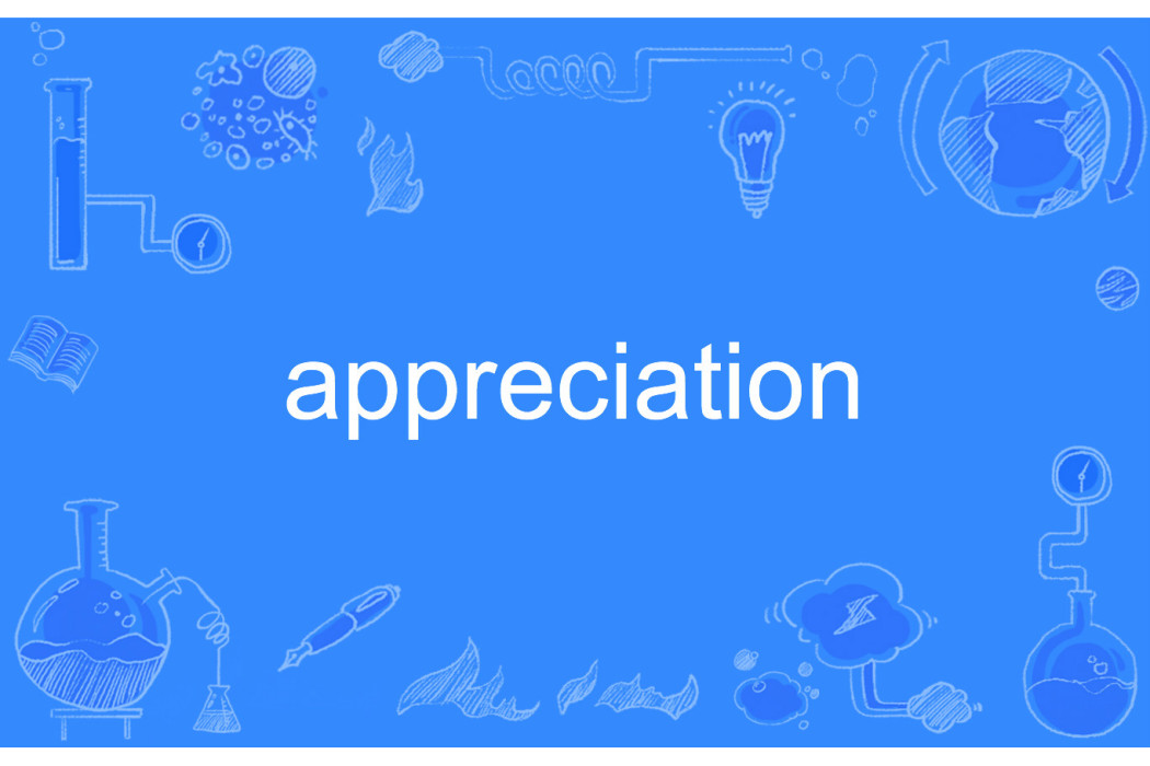 appreciation(英語單詞)