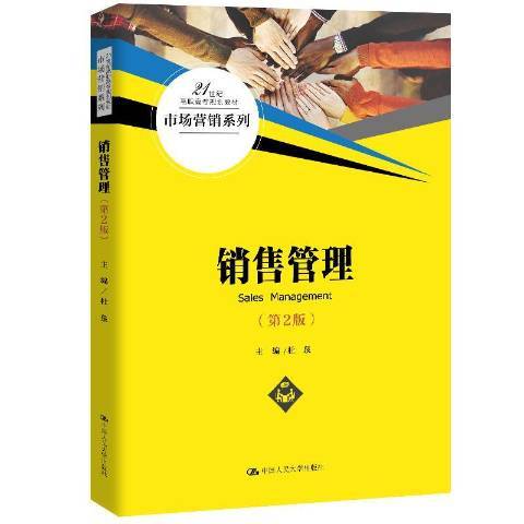 銷售管理(2020年中國人民大學出版社出版的圖書)