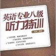 新東方·英語專業8級聽力特訓