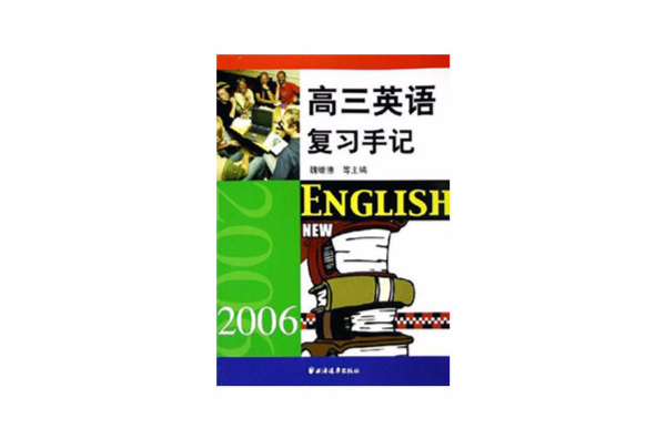 高三英語複習手記