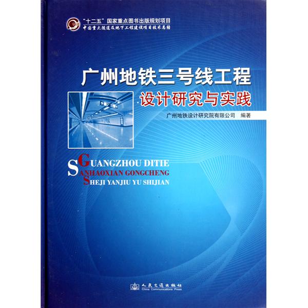 廣州捷運三號線工程設計研究與實踐