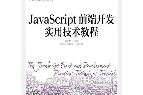 JavaScript前端開發實用技術教程