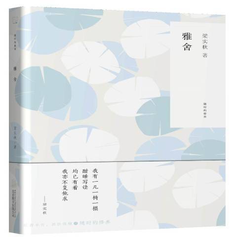 雅舍(2017年北京聯合出版公司出版的圖書)