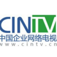 中國企業網路電視台(CINTV)