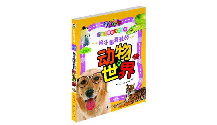 孩子最喜愛的動物世界/中國兒童成長必讀書