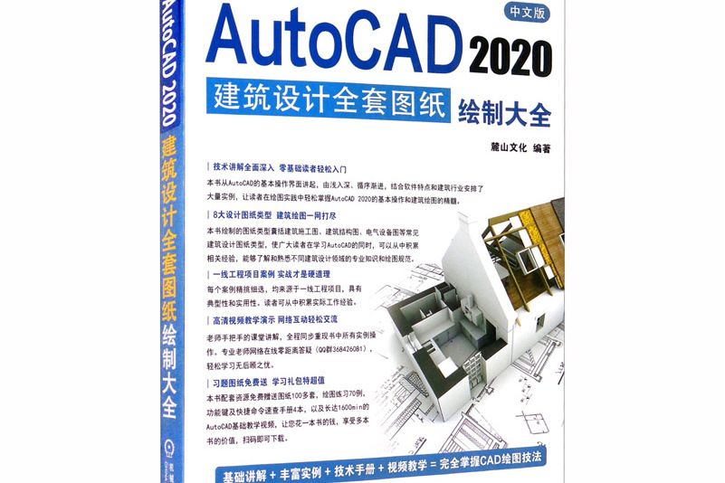 中文版AutoCAD 2020建築設計全套圖紙繪製大全