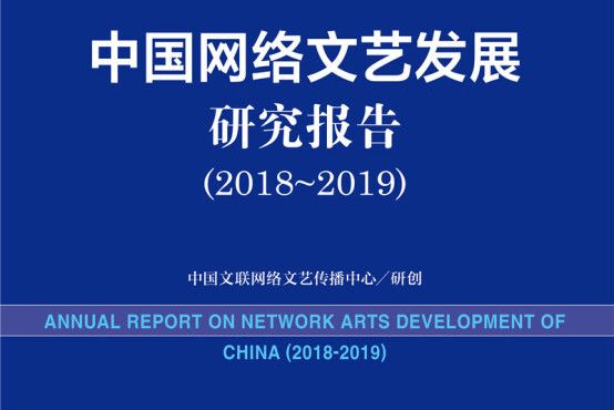 中國網路文藝發展研究報告(2019版 2018-2019)/網路文藝藍皮書