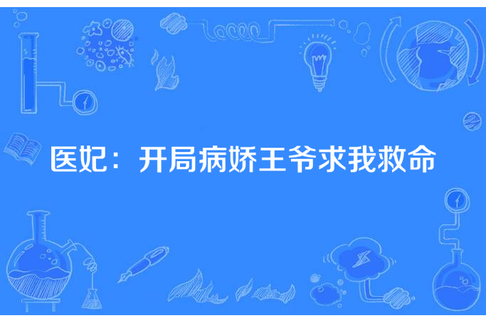 醫妃：開局病嬌王爺求我救命