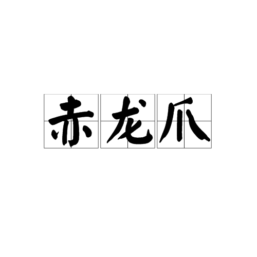 赤龍爪(漢語詞組)