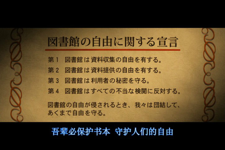 圖書館自由宣言