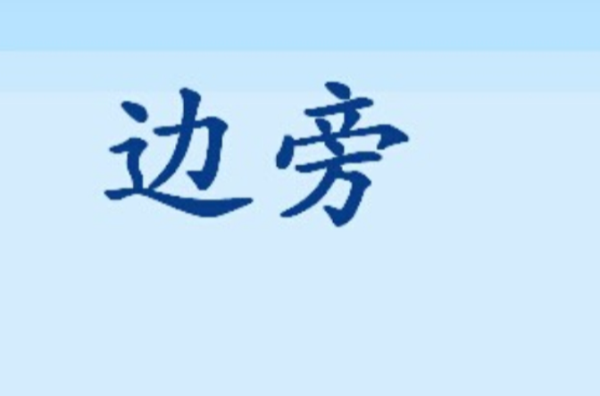 邊旁