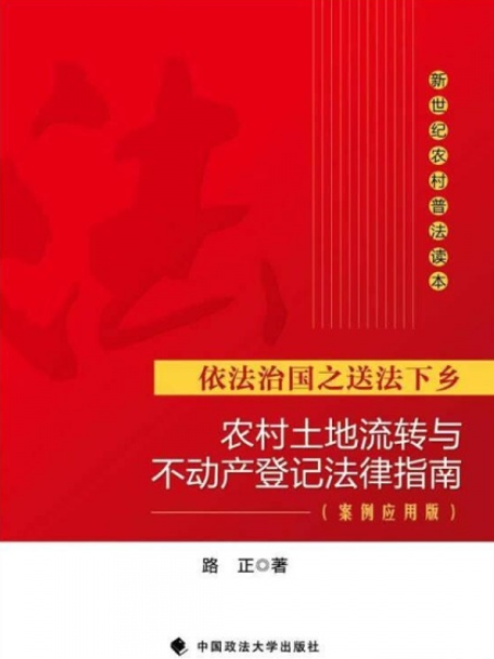 農村土地流轉與不動產登記法律指南