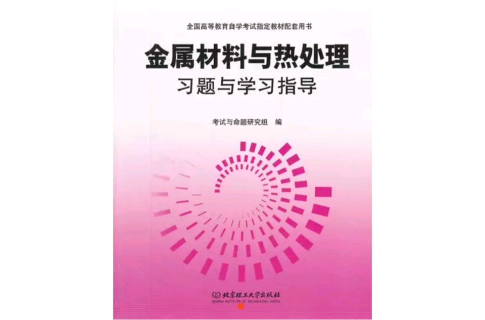 金屬材料與熱處理習題與學習指導