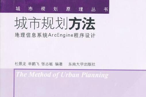 城市規劃方法——地理信息系統arcengine程式設計