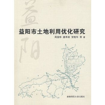 益陽市土地利用最佳化研究