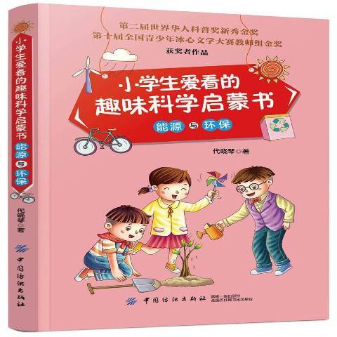 小學生愛看的趣味科學啟蒙書：能源與環保