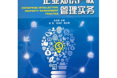 企業智慧財產權管理實務(2017年航空工業出版社出版的圖書)