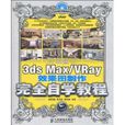 3dsMax/VRay效果圖製作完全自學教程