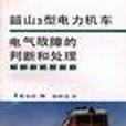 韶山3型電力機車電氣故障的判斷和處理