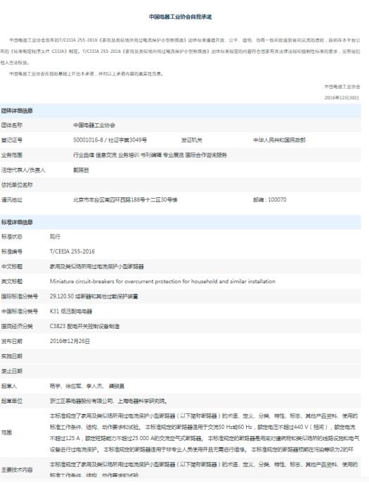 家用及類似場所用過電流保護小型斷路器