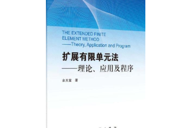 擴展有限單元法———理論、套用及程式