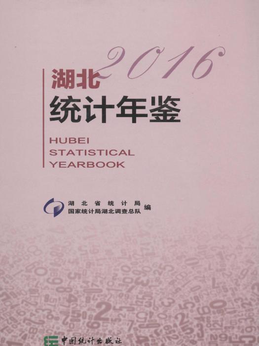 湖北統計年鑑2016