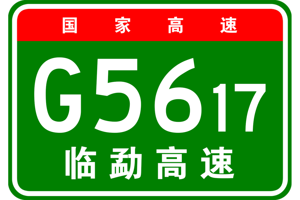 臨滄—勐海高速公路