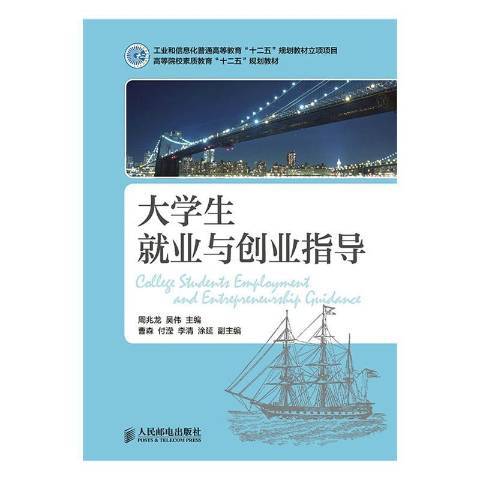 大學生就業與創業指導(2015年人民郵電出版社出版的圖書)