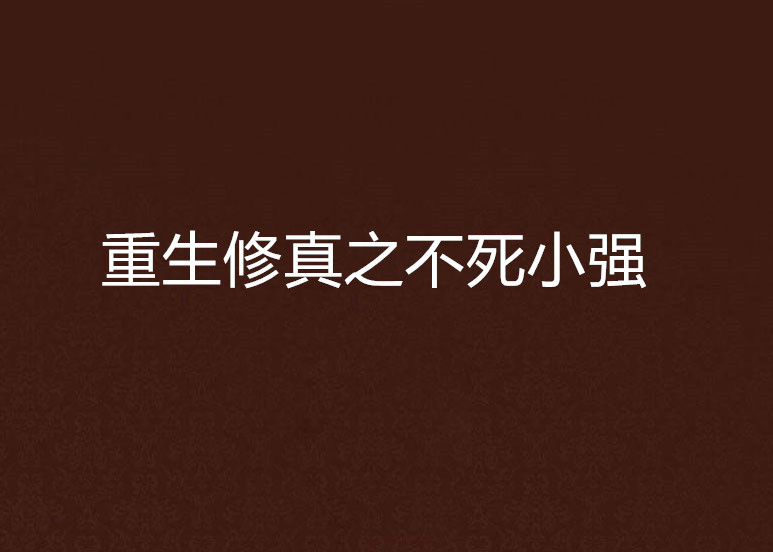 重生修真之不死小強