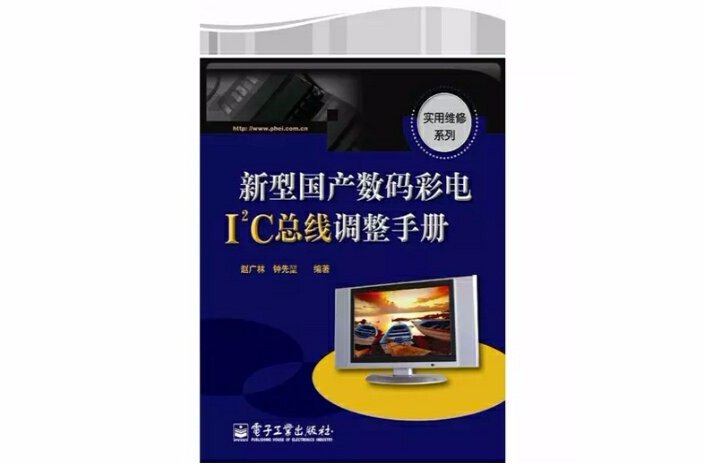 新型國產數碼彩電I2C匯流排調整手冊