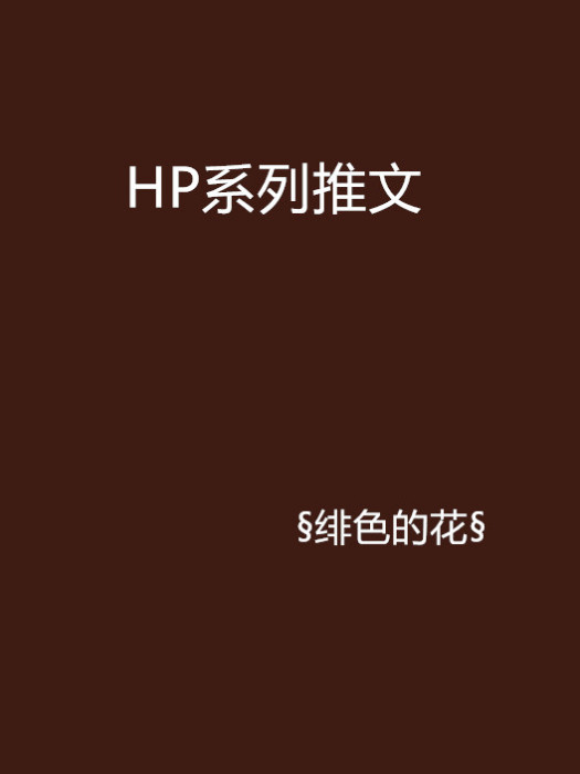 HP系列推文