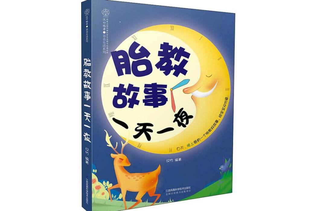 胎教故事一天一夜(2019年江蘇科學技術出版社出版的圖書)