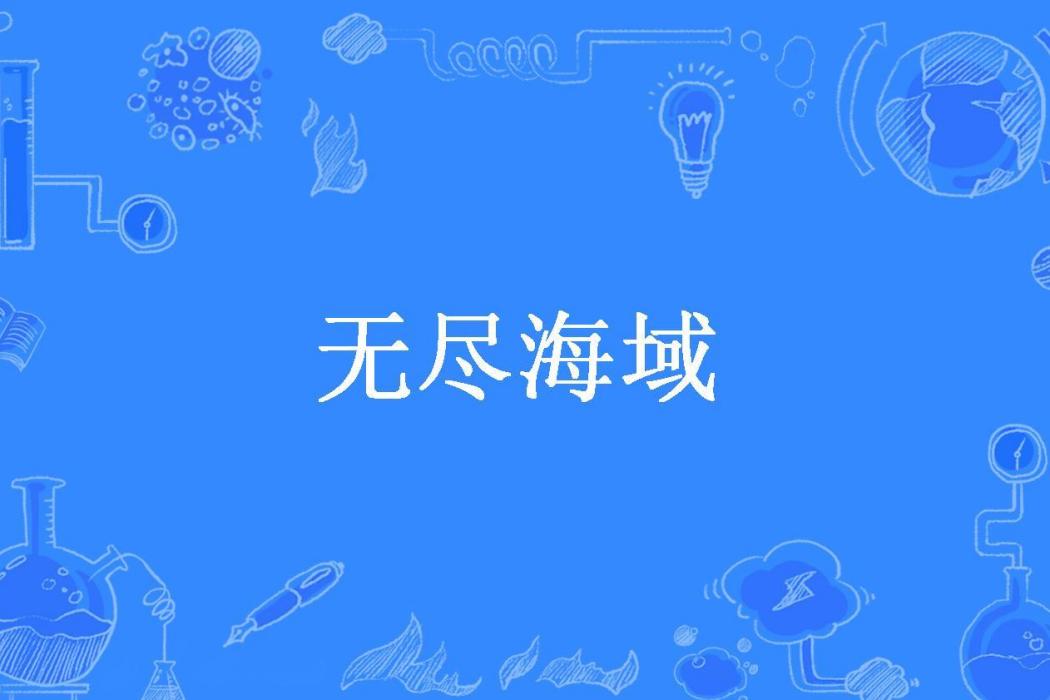 無盡海域(灰黑色的螞蟻所著小說)