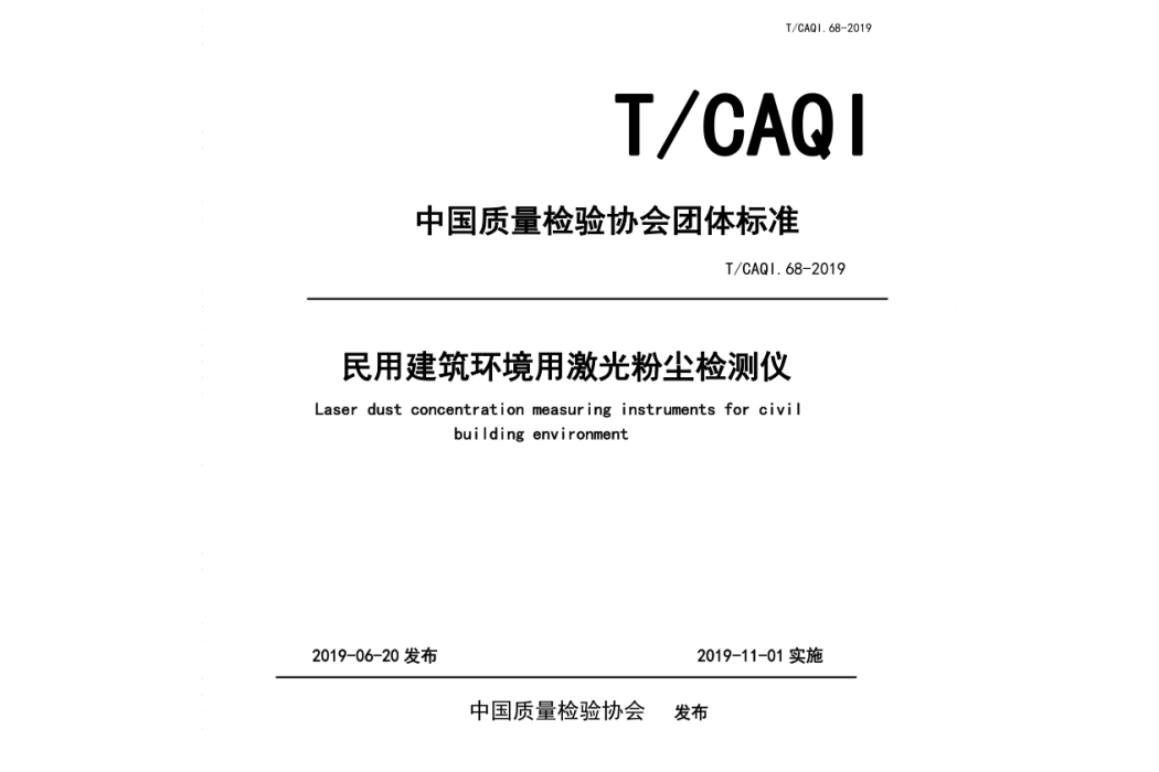 民用建築環境用雷射粉塵檢測儀