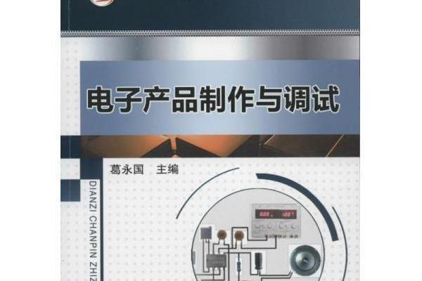 電子產品製作與調試(機械工業出版社出版的書籍)