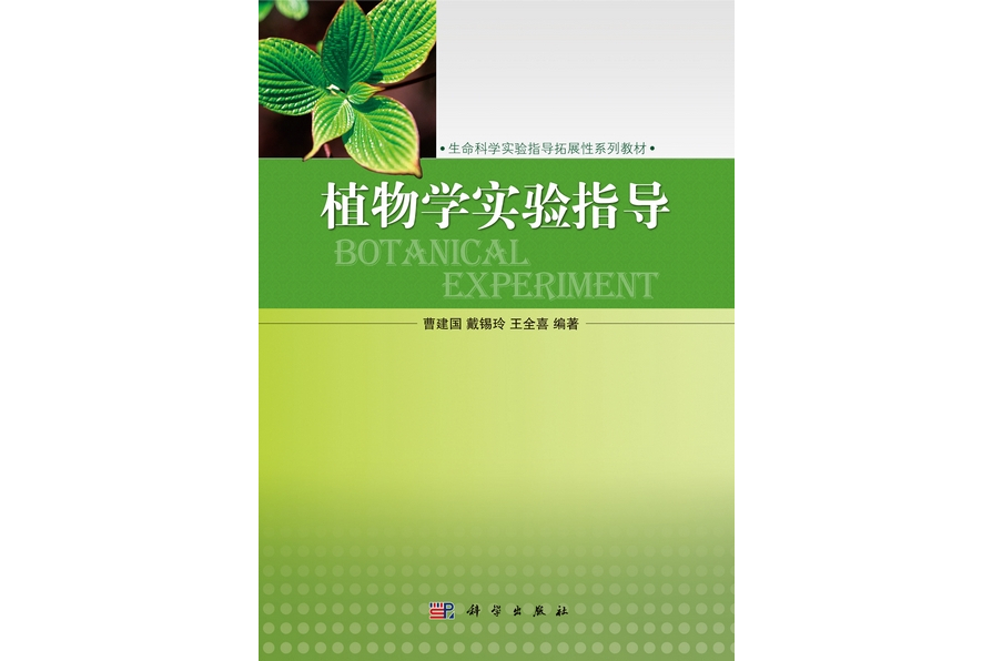 植物學實驗指導(2012年科學出版社出版的圖書)