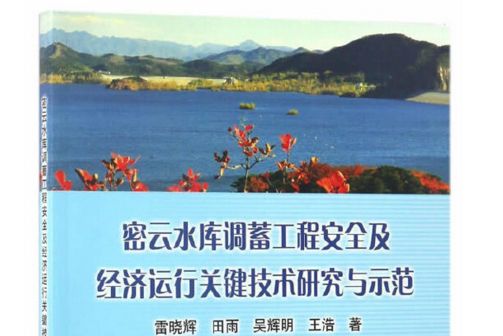 密雲水庫調蓄工程安全及經濟運行關鍵技術研究與示範