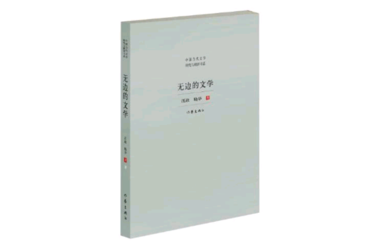 無邊的文學(中國當代文學研究與批評書系：無邊的文學)