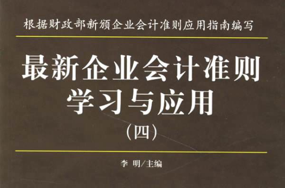 最新企業會計準則學習與套用