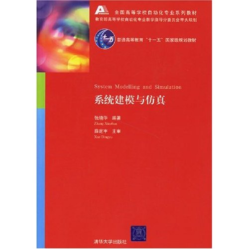 全國高等學校自動化專業系列教材：系統建模與仿真