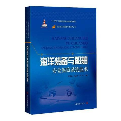 海洋裝備與船舶保障系統技術