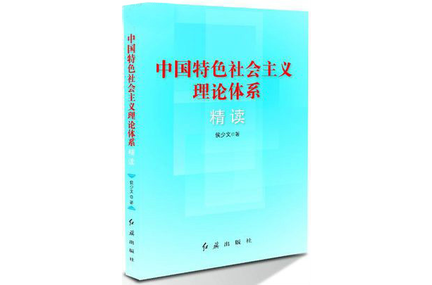 中國特色社會主義理論體系學習研究系統