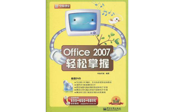 Office 2007輕鬆掌握