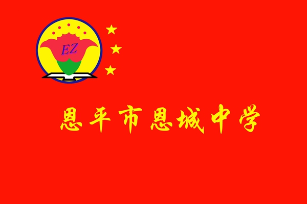 恩城中學校旗