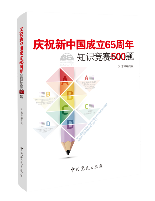 慶祝新中國成立65周年知識競賽500題