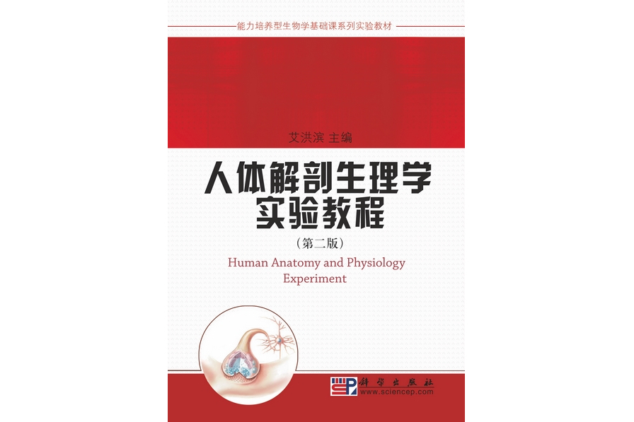 人體解剖生理學實驗教程 | Human anatomy and physiology experiment2版