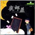 四葉草叢書：夜郵差