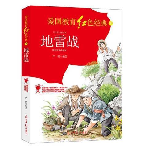 地雷戰(2021年光明日報出版社出版的圖書)