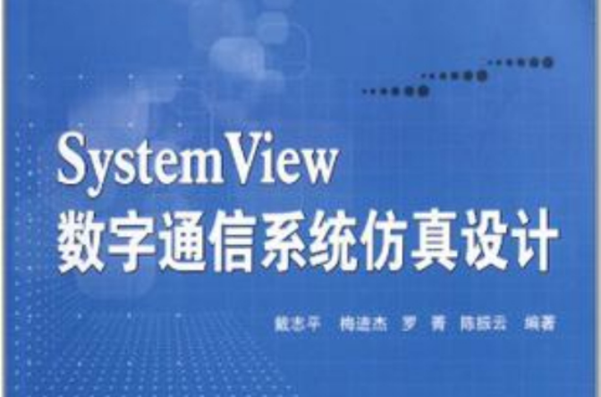 System View數字通信系統仿真設計